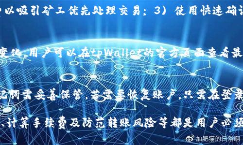 tiaotitpWallet观察钱包转账的方法和技巧/tiaoti
tpWallet, 钱包转账, 加密货币/guanjianci

随着加密货币的普及，越来越多的人开始使用数字钱包进行交易。tpWallet作为一种流行的数字钱包，提供了多种功能，其中转账功能尤为重要。那么，在使用tpWallet进行转账时，有哪些需要注意的事项和技巧呢？本文将详细介绍tpWallet观察钱包转账的相关内容，帮助您更好地管理您的加密资产。

一、tpWallet简介
tpWallet是一款用户友好的加密货币钱包，支持多种类型的数字资产。用户可以通过tpWallet安全地存储、管理和转账他们的加密货币资产。其界面简洁，操作方便，即使是初学者也能够轻松上手。

二、转账流程概述
在tpWallet中进行转账，通常包括以下几个步骤：
ul
    listrong选择资产：/strong在钱包界面，选择您想要转账的加密货币，例如比特币、以太坊等。/li
    listrong输入金额：/strong输入您希望转账的具体金额，确保该金额在您账户余额之内。/li
    listrong输入收款地址：/strong提供收款方的加密钱包地址，务必仔细核对，确保无误。/li
    listrong确认转账：/strong检查所有信息无误后，确认并执行转账操作。/li
/ul

三、如何观察转账状态
在tpWallet进行转账后，用户可以通过钱包界面观察转账状态。转账状态通常包括已初始化、已确认、失败等。用户可以在钱包的“转账记录”或“交易历史”中找到相关信息。

四、转账手续费的计算
在进行转账时，每笔交易通常都会产生手续费。转账手续费的高低受到多种因素的影响，包括网络拥堵情况、转账金额等。在tpWallet中，系统会自动计算手续费并进行提示，用户在确认转账前要关注这一点，以免因手续费过高而影响转账。

五、转账风险与防范
进行转账时，用户可能面临一些风险，如地址输入错误、网络延迟等。为了避免损失，用户应保持高度警惕，确保输入地址的正确性，并在较为繁忙的时段选择适当的时间进行转账操作。此外，用户还应该定期检查钱包安全设置，确保钱包安全。

六、常见问题解答

问题一：tpWallet的安全性如何？
tpWallet的安全性非常重要。作为用户，保护自己的资产是首要任务。tpWallet采用多种安全措施，包括双重身份验证、密钥管理等，确保用户的资产安全。此外，用户也应自己采取措施，如定期更换密码，不随便点击不明链接等，以增强安全防护。

问题二：转账失败的原因有哪些？
转账失败的原因可能有多种，包括：1) 地址错误：输入的收款地址不正确; 2) 余额不足：账户余额不足以支付转账金额和手续费; 3) 网络问题：网络延迟或区块链网络拥堵，导致交易无法及时确认。用户可以通过再次检查信息或稍后重试来解决问题。

问题三：如何提高转账速度？
提高转账速度的方法主要有以下几种：1) 选择旺盛时段：选择网络不拥堵的时段进行转账; 2) 增加手续费：支付更高的手续费以吸引矿工优先处理交易; 3) 使用快速确认功能：一些钱包提供快速确认选项，可以提高交易确认速度。

问题四：tpWallet支持哪些类型的加密货币？
tpWallet支持多种类型的加密货币，包括比特币（BTC）、以太坊（ETH）、瑞波币（XRP）等。具体支持的货币种类可能会随着更新而变化，用户可以在tpWallet的官方页面查看最新的支持列表。

问题五：如何恢复tpWallet账号？
若用户忘记密码或无法访问账户，可以通过恢复助记词恢复tpWallet账户。用户在创建账户时，系统会生成一组助记词，这组助记词需妥善保管。若需要恢复账户，只需在登录界面选择恢复账号，并按提示输入助记词即可。务必注意，助记词的安全性直接关系到资产的安全。

总结来说，tpWallet作为一款高效、安全的加密货币钱包，在钱包转账方面提供了许多便利的功能。了解转账流程、观察转账状态、计算手续费及防范转账风险等都是用户必须掌握的基本技能。此外，通过对常见问题的解答，可以帮助用户更好地理解和使用tpWallet，让转账过程更加顺畅和安全。