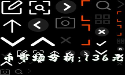 2023年加密货币市场分析：136元投资是否值得？