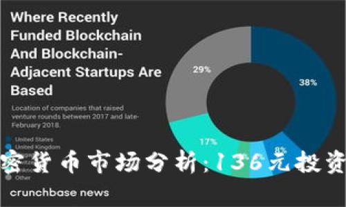 2023年加密货币市场分析：136元投资是否值得？
