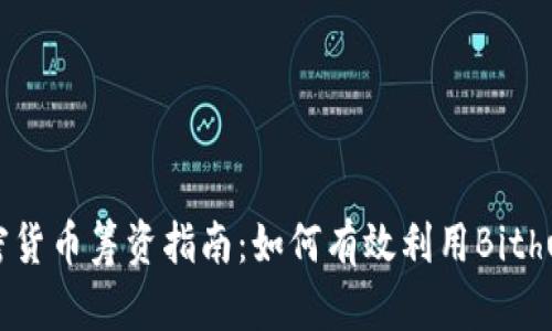 Bithumb加密货币筹资指南：如何有效利用Bithumb进行投资