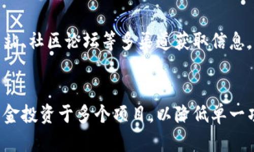   UNI放在TPWallet里是否有分红？探讨DeFi世界的潜在收益 / 
 guanjianci UNI, TPWallet, 分红 /guanjianci 

随着去中心化金融（DeFi）的快速发展，越来越多的用户开始关注各种数字资产的收益与分红机制。特别是以太坊的去中心化治理代币Compound（UNI）引起了许多投资者的关注。那么，究竟将UNI放在TPWallet中是否能够获得分红呢？本文将对此问题进行深入探讨。

什么是UNI代币？
UNI代币是去中心化交易平台Uniswap的治理代币。Uniswap是一个基于以太坊的自动化市场制造者（AMM），其允许用户在没有中介的情况下交换各种ERC-20代币。作为治理代币，UNI持有者可以投票决定Uniswap生态系统的变更和发展。这包括对教学和激励计划的调整，以及合约的更新与。
自2020年推出以来，UNI代币迅速发展，成为DeFi领域重要的项目之一。其机制使所有用户能够拥有对平台的治理权，鼓励用户参与生态系统的建设与。

TPWallet是什么？
TPWallet是一款支持多种数字资产的，用户可以用它进行数字资产存储、交易和管理。TPWallet的特点包括安全性高、使用方便、界面友好等。它支持多种区块链资产，并为DeFi用户提供了便利的管理工具。
用户在TPWallet中可以方便地存储自己的UNI代币，进行交易以及参与DeFi项目。然而，使用TPWallet的用户也关心一个问题：在TPWallet中持有的UNI代币会产生分红吗？

在TPWallet中持有UNI的收益模式
首先，了解持有UNI代币是否有分红的前提，是需要理解DeFi项目的收益与分红机制。一般而言，传统金融中“分红”指的是公司向其股东支付的利润部分，而在DeFi中则更复杂一些。许多DeFi项目并没有直接的分红机制，而是通过其他方式进行收益分配。
在持有UNI代币时，用户通常可以通过流动性挖掘和参与治理投票获利。而在TPWallet中持有UNI，并不会自动产生分红。具体来说，数字资产的“分红”往往是通过项目自身的经济模型来实现的，而TPWallet仅是一个资产存储工具，并不直接参与收益分配。

借助TPWallet实现收益的方式
虽然在TPWallet中持有UNI代币不会直接产生分红，但用户仍然可以通过参与DeFi项目来实现收益。例如，用户可以将其UNI代币提供流动性，从而获得交易手续费。这种方式被称为流动性挖掘，用户通过将数字资产存入流动性池，使得交易更加高效，并获得相应的奖励。
此外，用户还可以选择将UNI代币进行借贷，将其锁定在借贷平台上，从而获得利息回报。这种方式同样能够帮助用户实现资产的增值。用户在选择参与的DeFi项目时，需要关注项目的安全性和收益率，以免造成损失。

关于DeFi项目的安全性与风险
在参与任何DeFi项目之前，理解其潜在的安全风险是至关重要的。DeFi项目虽然提供了丰富的收益机会，但同时也伴随着被黑客攻击、智能合约漏洞等风险。在选择合适的DeFi项目进行投资时，用户应当仔细研究项目的背景、团队实力、资金流动情况等，确保自己的投资得到有效保障。
此外，用户还需要了解不同的收益模式，以及其背后的经济逻辑，以便做出合理的投资决策。参与DeFi项目的用户应当具备一定的风险承受能力，并根据自身情况采取合理的资产配置策略。

总结
综上所述，将UNI代币放在TPWallet中并不会产生直接的分红。用户若想要通过持有UNI获得收益，需要主动参与DeFi项目，如流动性挖掘或借贷等方式。选择合适的DeFi平台、理解收益机制以及风险，是用户实现资产增值的关键因素。
希望本文能为广大用户解答关于UNI与TPWallet的分红疑问，并为其在DeFi世界中的投资决策提供一定的参考。

相关问题探讨
h41. UNI代币的市场前景如何？/h4
UNI代币的市场前景与其在DeFi生态中的应用息息相关。随着DeFi市场的持续扩展，许多用户对流动性挖掘和去中心化交易的兴趣日益增长，UNI的需求自然也会受益。此外，Uniswap也在不断更新与迭代，以提高用户体验和交易效率，这对UNI代币的发展也是积极的信号。

h42. 什么是流动性挖掘？/h4
流动性挖掘是指用户将资产存入流动性池中，以便为交易提供资金支持，从而获取一定的收益。这一过程使得交易更加高效，同时流动性提供者可以根据其提供的流动性获得相应的奖励，例如交易手续费或治理代币。流动性挖掘是一种高回报的投资方式，但风险也相对较高。

h43. TPWallet的安全性如何？/h4
TPWallet作为数字资产管理工具，其安全性受到用户关注。为了保障用户资产安全，TPWallet采用了多重签名、冷存储等技术手段，以减少被攻击的风险。同时，用户在使用TPWallet过程中，也应定期更新密码、使用二次验证等安全措施，以避免账户被盗。

h44. 怎样选择合适的DeFi项目进行投资？/h4
选择合适的DeFi项目需要考虑多个因素，包括项目的背景、团队实力、社区支持、资金流动情况等。用户可通过社交媒体、项目官方网站、社区论坛等多渠道获取信息。同时，用户还应结合自身的风险承受能力，制定合理的投资策略，以规避潜在风险。

h45. 如何减少在DeFi投资中的风险？/h4
减少DeFi投资风险的方式包括：充分研究项目背景、了解其经济模型、选择有保障的流动性池等。此外，用户还应合理分散资产，将资金投资于多个项目，以降低单一项目的风险。此外，保持警惕、及时跟踪市场动态和项目进展，也是帮助用户减少风险的重要手段。