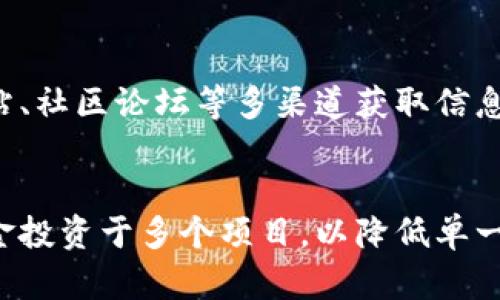   UNI放在TPWallet里是否有分红？探讨DeFi世界的潜在收益 / 
 guanjianci UNI, TPWallet, 分红 /guanjianci 

随着去中心化金融（DeFi）的快速发展，越来越多的用户开始关注各种数字资产的收益与分红机制。特别是以太坊的去中心化治理代币Compound（UNI）引起了许多投资者的关注。那么，究竟将UNI放在TPWallet中是否能够获得分红呢？本文将对此问题进行深入探讨。

什么是UNI代币？
UNI代币是去中心化交易平台Uniswap的治理代币。Uniswap是一个基于以太坊的自动化市场制造者（AMM），其允许用户在没有中介的情况下交换各种ERC-20代币。作为治理代币，UNI持有者可以投票决定Uniswap生态系统的变更和发展。这包括对教学和激励计划的调整，以及合约的更新与。
自2020年推出以来，UNI代币迅速发展，成为DeFi领域重要的项目之一。其机制使所有用户能够拥有对平台的治理权，鼓励用户参与生态系统的建设与。

TPWallet是什么？
TPWallet是一款支持多种数字资产的，用户可以用它进行数字资产存储、交易和管理。TPWallet的特点包括安全性高、使用方便、界面友好等。它支持多种区块链资产，并为DeFi用户提供了便利的管理工具。
用户在TPWallet中可以方便地存储自己的UNI代币，进行交易以及参与DeFi项目。然而，使用TPWallet的用户也关心一个问题：在TPWallet中持有的UNI代币会产生分红吗？

在TPWallet中持有UNI的收益模式
首先，了解持有UNI代币是否有分红的前提，是需要理解DeFi项目的收益与分红机制。一般而言，传统金融中“分红”指的是公司向其股东支付的利润部分，而在DeFi中则更复杂一些。许多DeFi项目并没有直接的分红机制，而是通过其他方式进行收益分配。
在持有UNI代币时，用户通常可以通过流动性挖掘和参与治理投票获利。而在TPWallet中持有UNI，并不会自动产生分红。具体来说，数字资产的“分红”往往是通过项目自身的经济模型来实现的，而TPWallet仅是一个资产存储工具，并不直接参与收益分配。

借助TPWallet实现收益的方式
虽然在TPWallet中持有UNI代币不会直接产生分红，但用户仍然可以通过参与DeFi项目来实现收益。例如，用户可以将其UNI代币提供流动性，从而获得交易手续费。这种方式被称为流动性挖掘，用户通过将数字资产存入流动性池，使得交易更加高效，并获得相应的奖励。
此外，用户还可以选择将UNI代币进行借贷，将其锁定在借贷平台上，从而获得利息回报。这种方式同样能够帮助用户实现资产的增值。用户在选择参与的DeFi项目时，需要关注项目的安全性和收益率，以免造成损失。

关于DeFi项目的安全性与风险
在参与任何DeFi项目之前，理解其潜在的安全风险是至关重要的。DeFi项目虽然提供了丰富的收益机会，但同时也伴随着被黑客攻击、智能合约漏洞等风险。在选择合适的DeFi项目进行投资时，用户应当仔细研究项目的背景、团队实力、资金流动情况等，确保自己的投资得到有效保障。
此外，用户还需要了解不同的收益模式，以及其背后的经济逻辑，以便做出合理的投资决策。参与DeFi项目的用户应当具备一定的风险承受能力，并根据自身情况采取合理的资产配置策略。

总结
综上所述，将UNI代币放在TPWallet中并不会产生直接的分红。用户若想要通过持有UNI获得收益，需要主动参与DeFi项目，如流动性挖掘或借贷等方式。选择合适的DeFi平台、理解收益机制以及风险，是用户实现资产增值的关键因素。
希望本文能为广大用户解答关于UNI与TPWallet的分红疑问，并为其在DeFi世界中的投资决策提供一定的参考。

相关问题探讨
h41. UNI代币的市场前景如何？/h4
UNI代币的市场前景与其在DeFi生态中的应用息息相关。随着DeFi市场的持续扩展，许多用户对流动性挖掘和去中心化交易的兴趣日益增长，UNI的需求自然也会受益。此外，Uniswap也在不断更新与迭代，以提高用户体验和交易效率，这对UNI代币的发展也是积极的信号。

h42. 什么是流动性挖掘？/h4
流动性挖掘是指用户将资产存入流动性池中，以便为交易提供资金支持，从而获取一定的收益。这一过程使得交易更加高效，同时流动性提供者可以根据其提供的流动性获得相应的奖励，例如交易手续费或治理代币。流动性挖掘是一种高回报的投资方式，但风险也相对较高。

h43. TPWallet的安全性如何？/h4
TPWallet作为数字资产管理工具，其安全性受到用户关注。为了保障用户资产安全，TPWallet采用了多重签名、冷存储等技术手段，以减少被攻击的风险。同时，用户在使用TPWallet过程中，也应定期更新密码、使用二次验证等安全措施，以避免账户被盗。

h44. 怎样选择合适的DeFi项目进行投资？/h4
选择合适的DeFi项目需要考虑多个因素，包括项目的背景、团队实力、社区支持、资金流动情况等。用户可通过社交媒体、项目官方网站、社区论坛等多渠道获取信息。同时，用户还应结合自身的风险承受能力，制定合理的投资策略，以规避潜在风险。

h45. 如何减少在DeFi投资中的风险？/h4
减少DeFi投资风险的方式包括：充分研究项目背景、了解其经济模型、选择有保障的流动性池等。此外，用户还应合理分散资产，将资金投资于多个项目，以降低单一项目的风险。此外，保持警惕、及时跟踪市场动态和项目进展，也是帮助用户减少风险的重要手段。