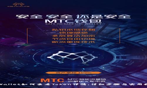 tpWallet如何查看Token详情：详细步骤与实用技巧