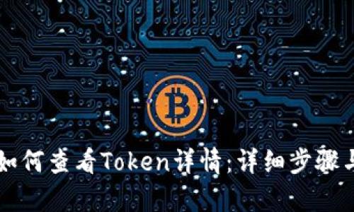 tpWallet如何查看Token详情：详细步骤与实用技巧