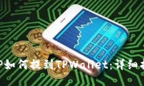 XRP如何提到TPWallet：详细指南