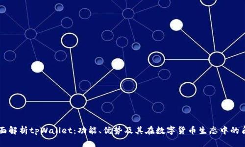 全面解析tpWallet：功能、优势及其在数字货币生态中的角色