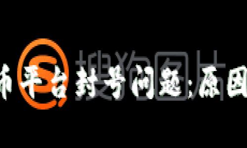 如何应对加密货币平台封号问题：原因、影响与解决方案