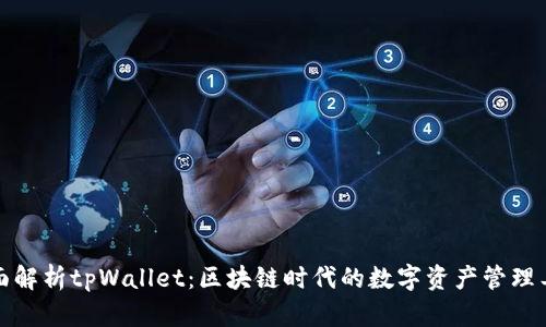 全面解析tpWallet：区块链时代的数字资产管理工具