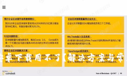 tpWallet安卓下载用不了？解决方案与常见问题解答