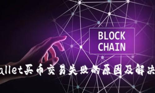tpWallet买币交易失败的原因及解决方案