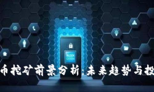 加密货币挖矿前景分析：未来趋势与投资机会