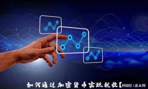 
如何通过加密货币实现税收？