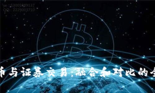 加密货币与证券交易：融合和对比的全面分析